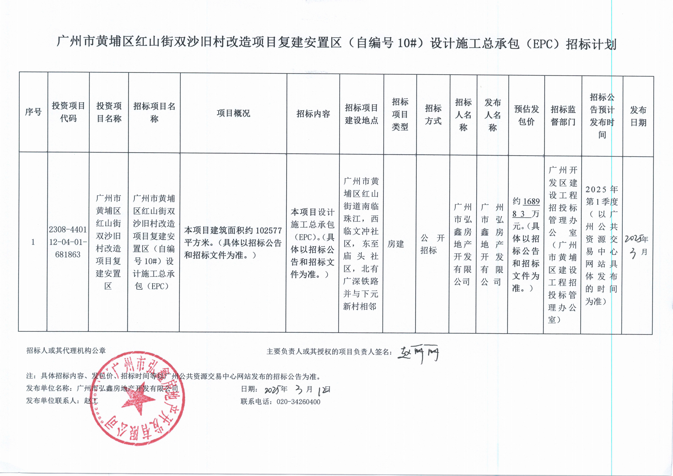 广州市黄埔区红山街双沙旧村改造项目复建安置区（自编号10#）设计施工总承包（EPC）招标计划.png