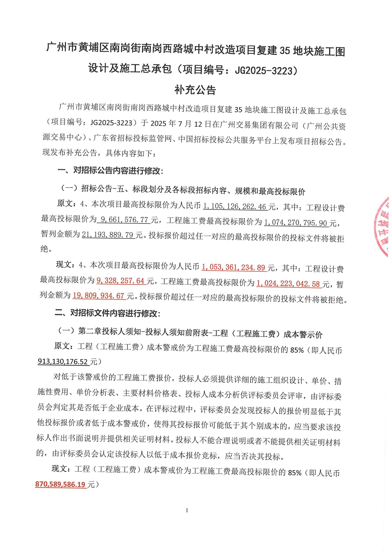 南岗西项目复建35地块施工图设计及施工总承包补充公告_01.jpg