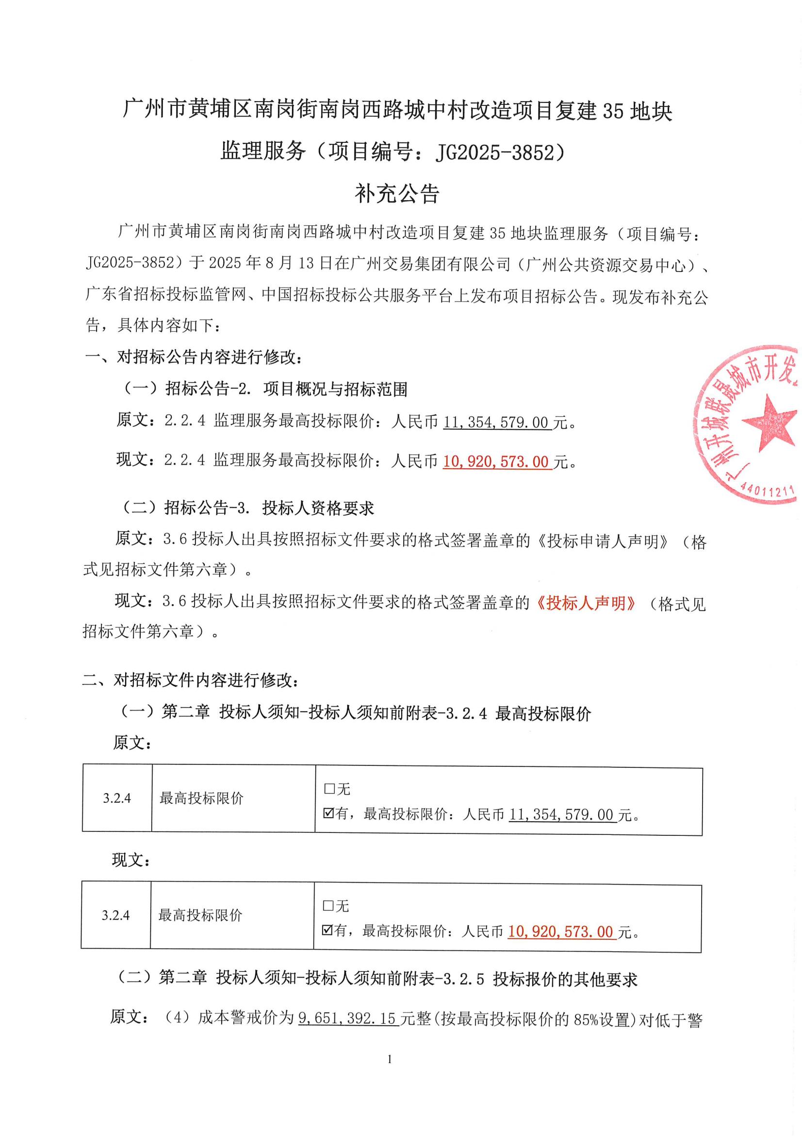 南岗西项目复建35地块监理服务补充公告_01.jpg