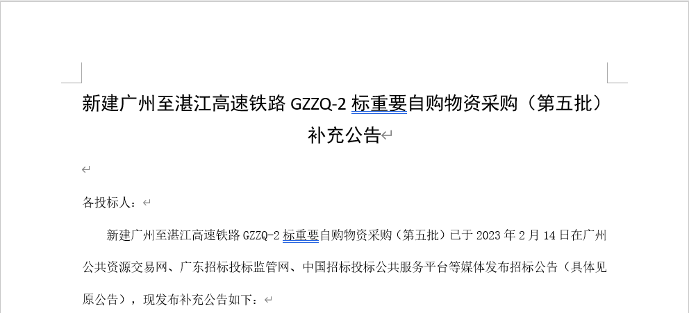 新建广州至湛江高速铁路GZZQ-2标重要自购物资采购（第五批）补充公告_水泥网